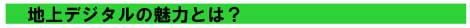 地上デジタル放送の魅力